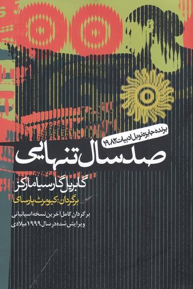 عکس صد سال تنهایی