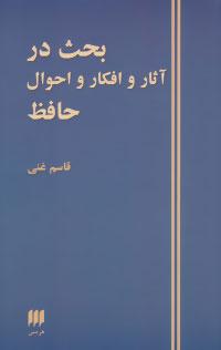 عکس بحث در آثار و افکار و احوال حافظ