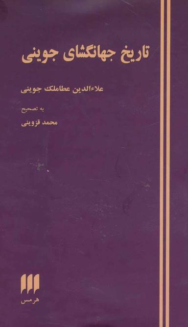 عکس تاریخ جهانگشای جوینی