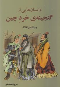 عکس داستان‌هایی از گنجینهٔ خرد چین
