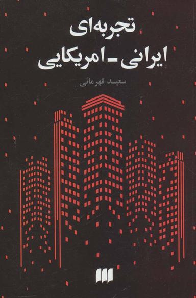 عکس تجربه‌ای ایرانی - امریکایی