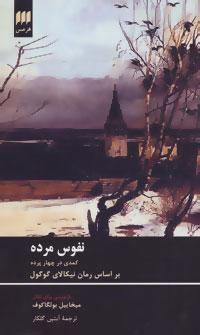 عکس نفوس مرده