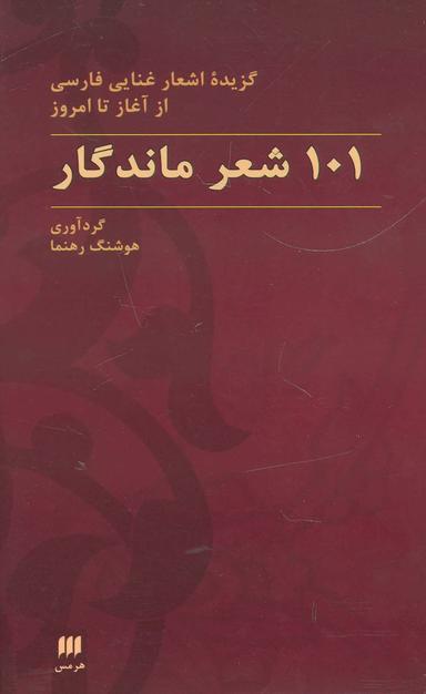 عکس ۱۰۱ شعر ماندگار