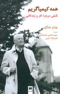 عکس همه کیمیاگریم (تاملاتی درباره کار و زندگی)