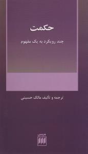 عکس حکمت چند رویکرد به یک مفهوم