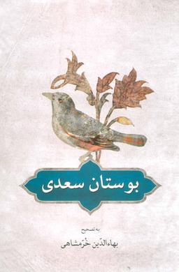 عکس بوستان سعدی