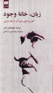 عکس زبان، خانهٔ وجود