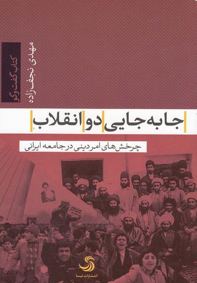 عکس جابه‌جایی بین دو انقلاب