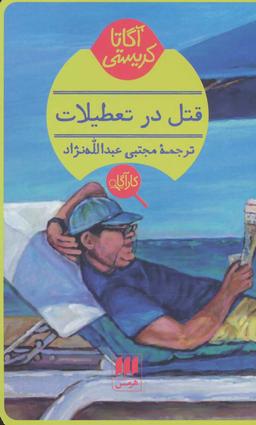 عکس قتل در تعطیلات