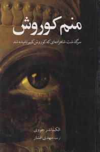 عکس منم کورش