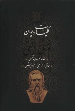 عکس کلیات دیوان وحشی بافقی