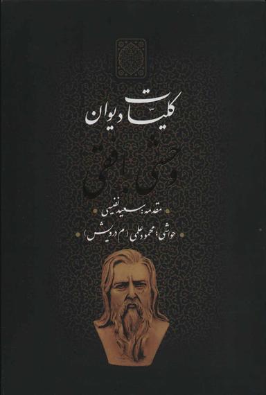 عکس کلیات دیوان وحشی بافقی