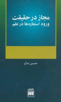 عکس مجاز در حقیقت