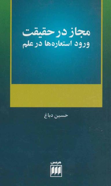 عکس مجاز در حقیقت