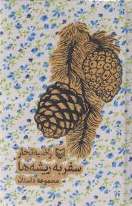 عکس سفر به ریشه‌ها