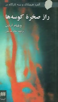 عکس های سری آلفرد هیچکاک و سه کارآگاه در هرمس
