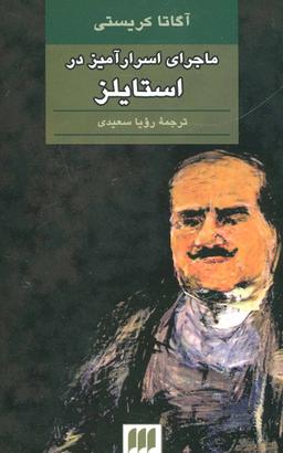 عکس ماجرای اسرارآمیز در استایلز