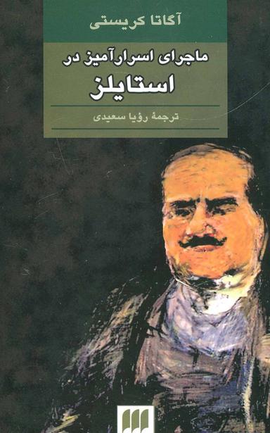 عکس ماجرای اسرارآمیز در استایلز