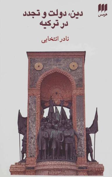 عکس دین، دولت و تجدد درترکیه