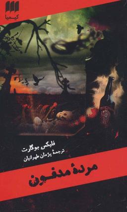 عکس کارآگاه مرده ۲. مرده مدفون