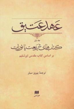 عکس عهد عتیق (۱) (قابدار) (نی و هرمس)