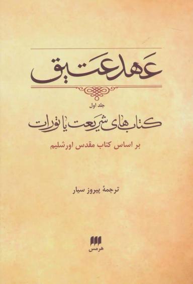 عکس عهد عتیق (۱) (قابدار) (نی و هرمس)