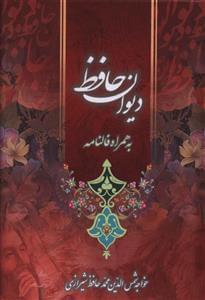 عکس دیوان حافظ شیرازی همراه با متن کامل فالنامه حافظ.