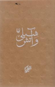 عکس شبلی و آتش