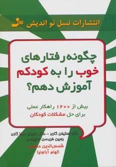 عکس چگونه رفتارهای خوب را به کودکم آموزش دهم؟