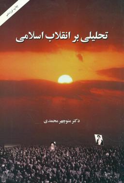 عکس تحلیلی بر انقلاب اسلامی