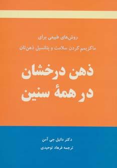 عکس ذهن درخشان در همه سنین