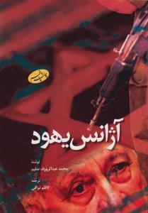 عکس آژانس یهود