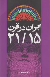 عکس ایران در قرن ۱۵