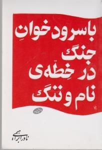 عکس با سرودخوان جنگ در خطهٔ نام و ننگ