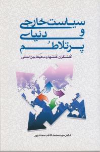 عکس سیاست خارجی و دنیای پرتلاطم