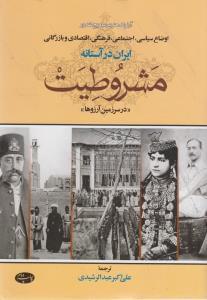 عکس ایران در آستانه مشروطیت