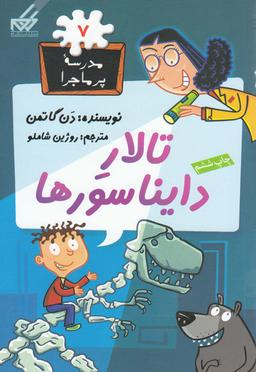 عکس تالار دایناسورها