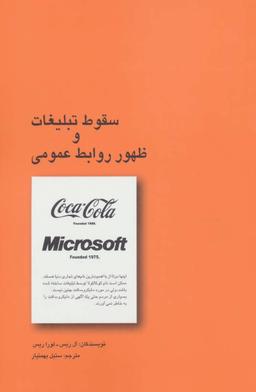 عکس سقوط تبلیغات و ظهور روابط عمومی