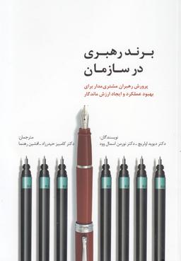 عکس برند رهبری در سازمان