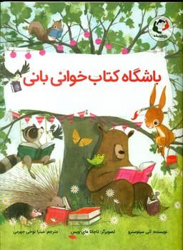 عکس باشگاه کتابخوانی بانی