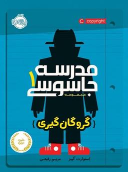 عکس گروگان‌گیری مدرسه جاسوسی ۱