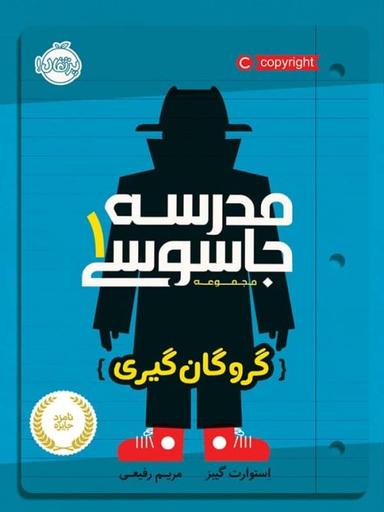 عکس گروگان‌گیری مدرسه جاسوسی ۱