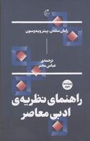 عکس راهنمای نظریهٔ ادبی معاصر