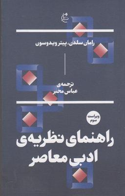 عکس راهنمای نظریهٔ ادبی معاصر