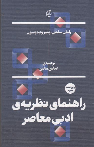 عکس راهنمای نظریهٔ ادبی معاصر