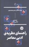عکس راهنمای نظریهٔ ادبی معاصر