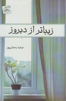 عکس زیباتر از دیروز