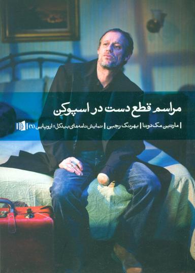عکس مراسم قطع دست در اسپوکن
