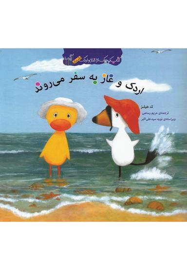 عکس اردک و غاز به سفر می‌روند