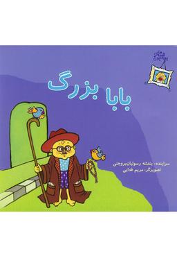عکس بابابزرگ
